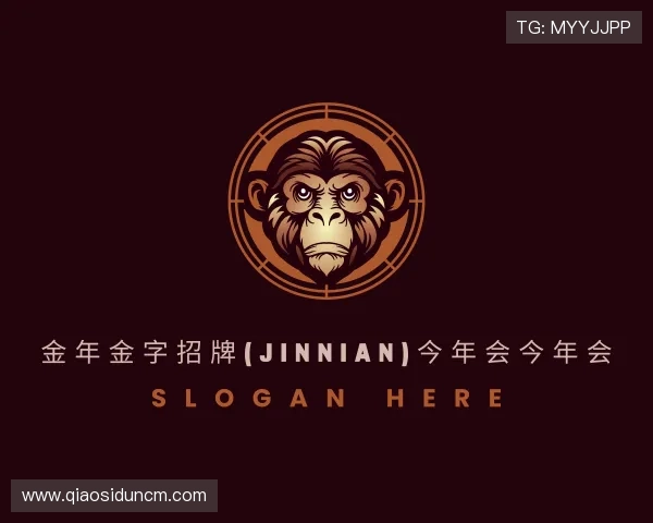 关于今年会jinnianhui金字招牌直播